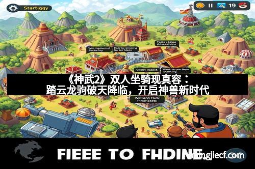 《神武2》双人坐骑现真容：踏云龙驹破天降临，开启神兽新时代