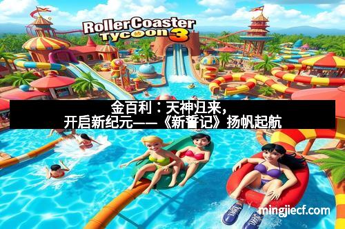 金百利：天神归来，开启新纪元——《新誓记》扬帆起航